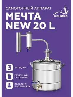 Самогонный аппарат Мечта NEW, 20 литров Феникс! 33749091 купить за 7 802 ₽ в интернет-магазине Wildberries