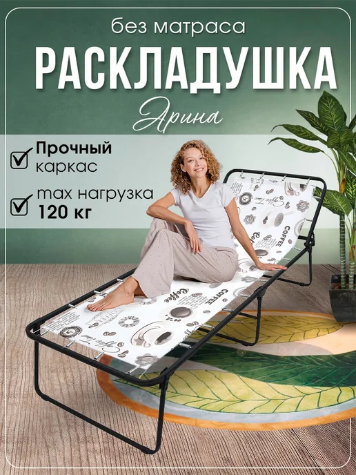 Ольса Раскладушка без матраса, коричневый