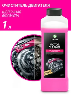 Очиститель двигателя автомобиля Motor Cleaner 1л GRASS 33752993 купить за 339 ₽ в интернет-магазине Wildberries