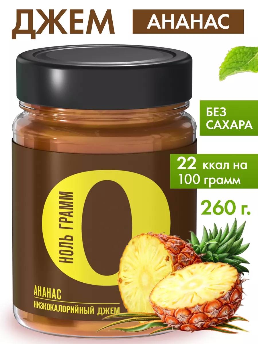 Джем без сахара низкокалорийный, джем zero Ананас, 260г