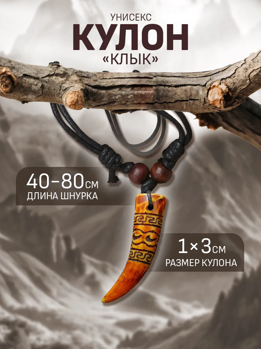 Кулон на шнурке унисекс...