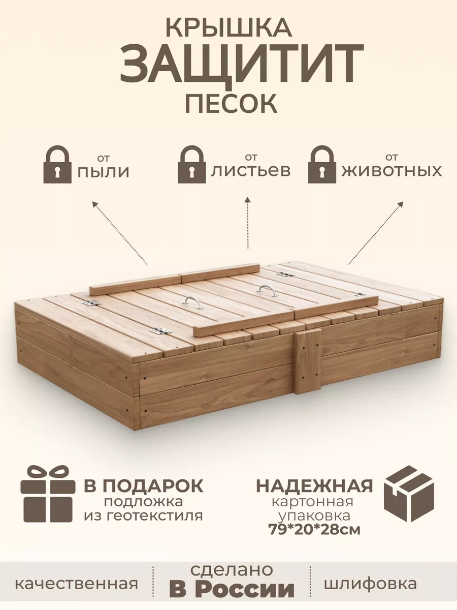 Песочница для улицы с крышкой деревянная. Не окрашена. baby-bord 33756449  купить в интернет-магазине Wildberries