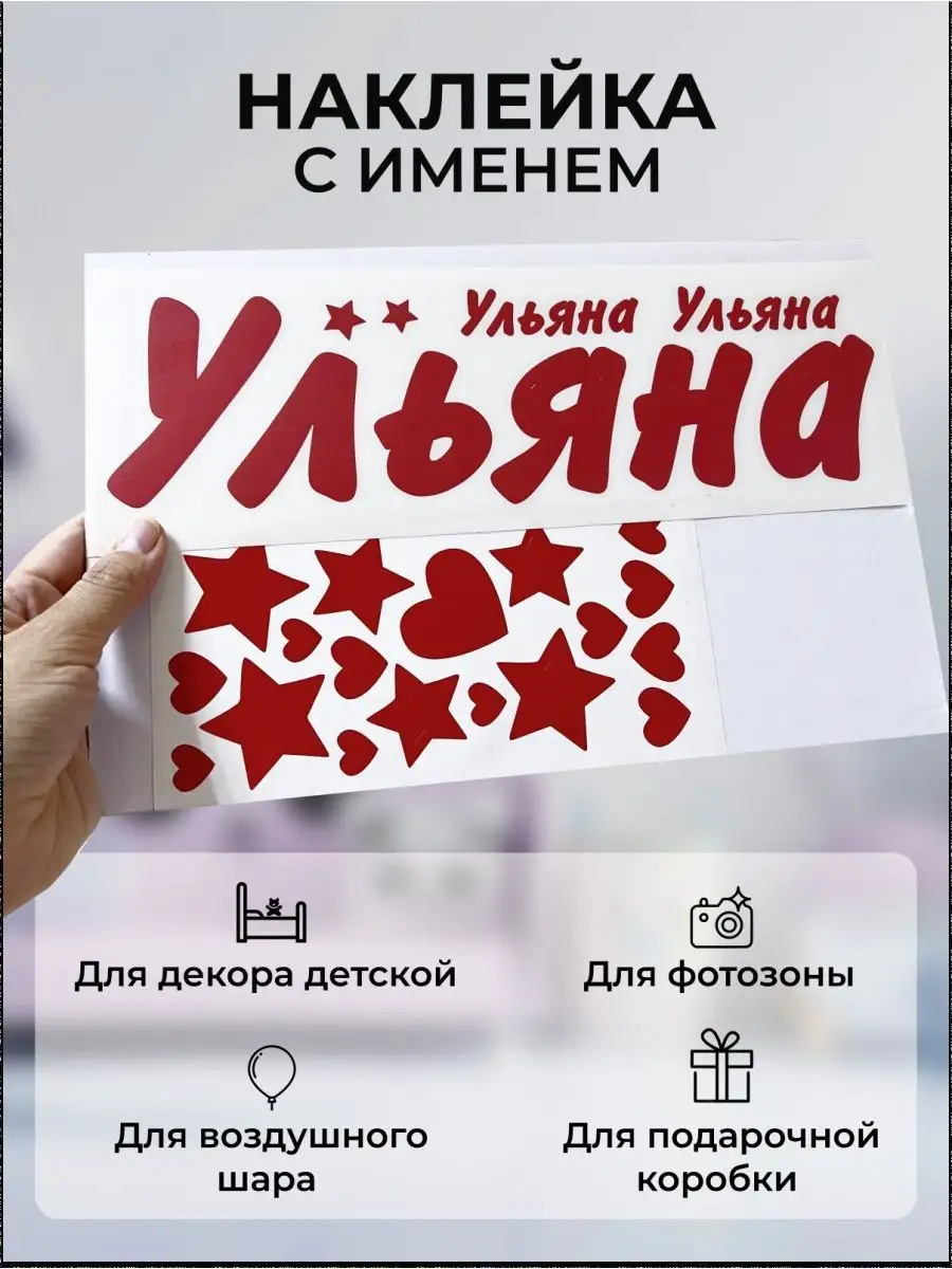 Именная наклейка с именем Ульяна Person.sticker.Name 33758059 купить за 272  ₽ в интернет-магазине Wildberries