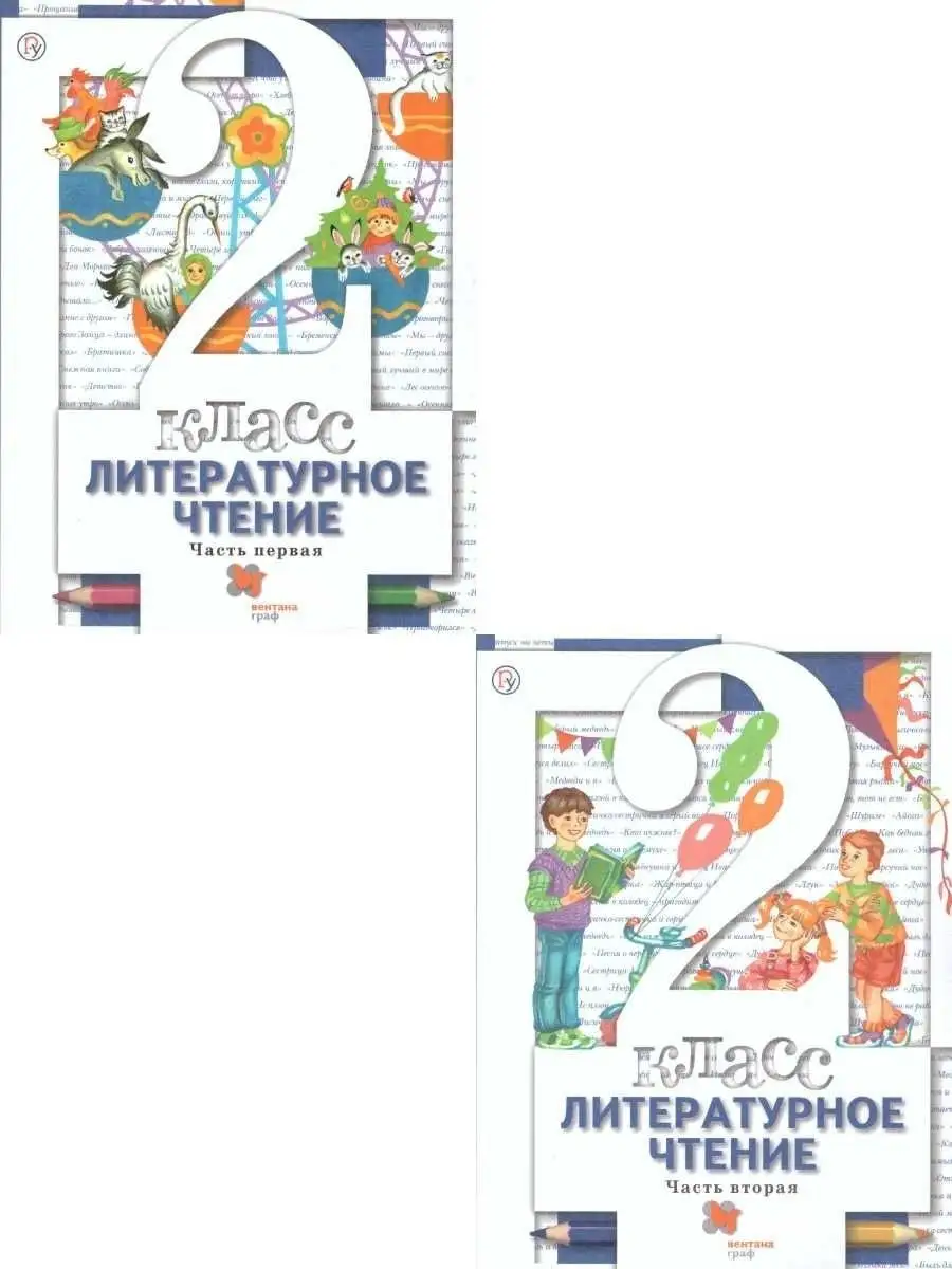 Литературное чтение 2 класс. Комплект из 2-х учебников. ФГОС  Просвещение/Вентана-Граф 33758597 купить за 1 257 ₽ в интернет-магазине  Wildberries