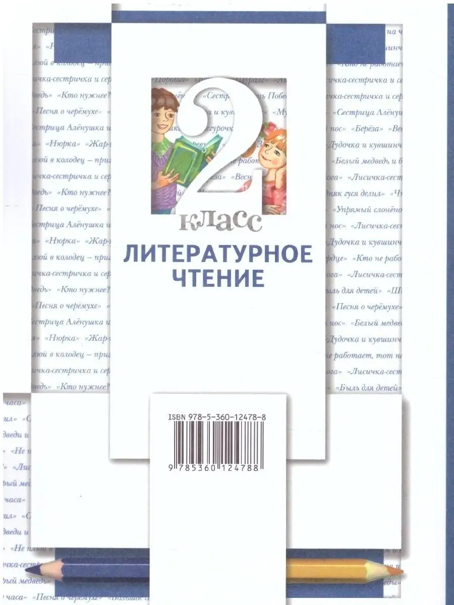 Литературное чтение 2 класс. Комплект из 2-х учебников. ФГОС  Просвещение/Вентана-Граф 33758597 купить за 1 257 ₽ в интернет-магазине  Wildberries