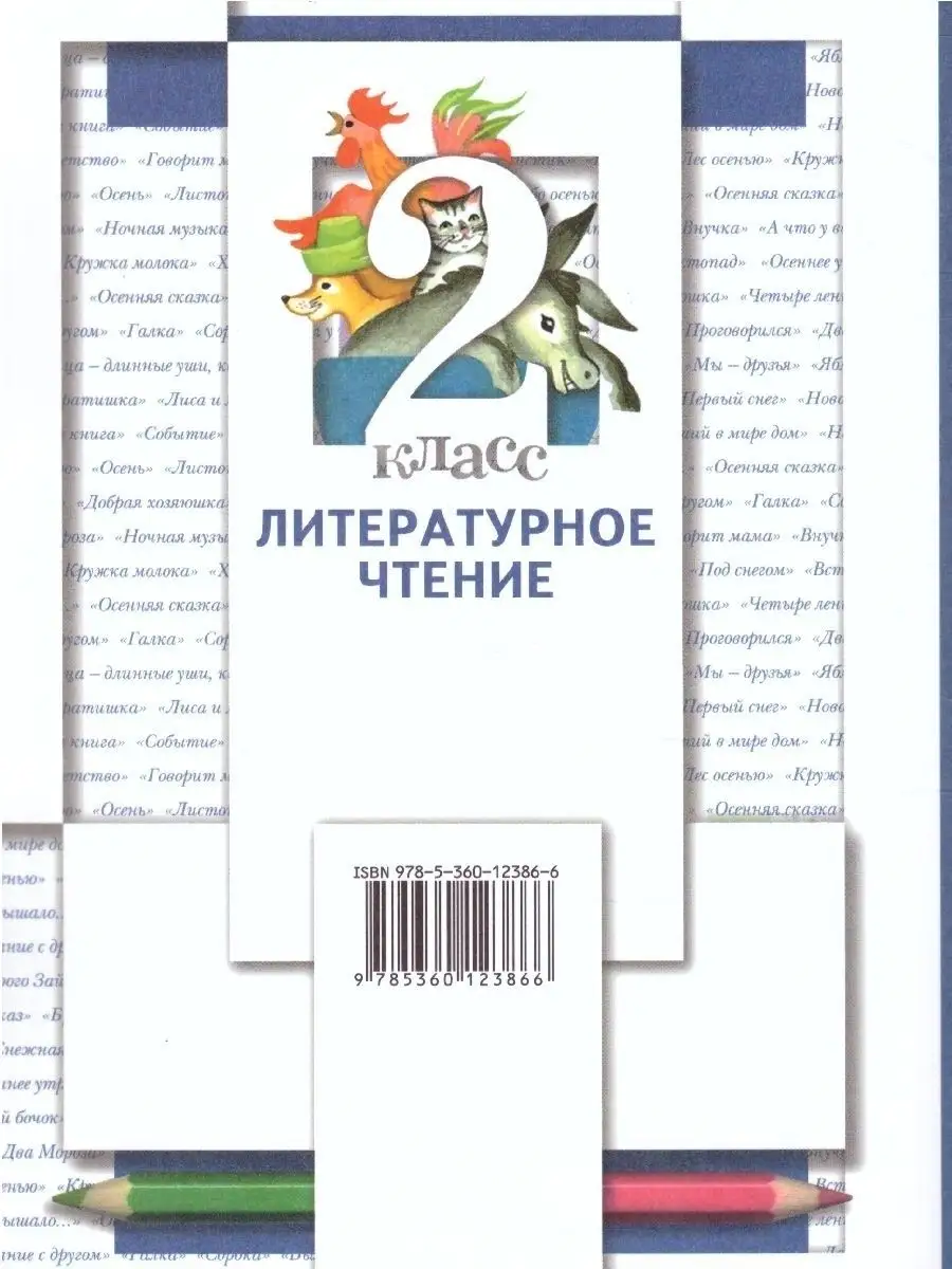 Литературное чтение 2 класс. Комплект из 2-х учебников. ФГОС  Просвещение/Вентана-Граф 33758597 купить за 1 257 ₽ в интернет-магазине  Wildberries