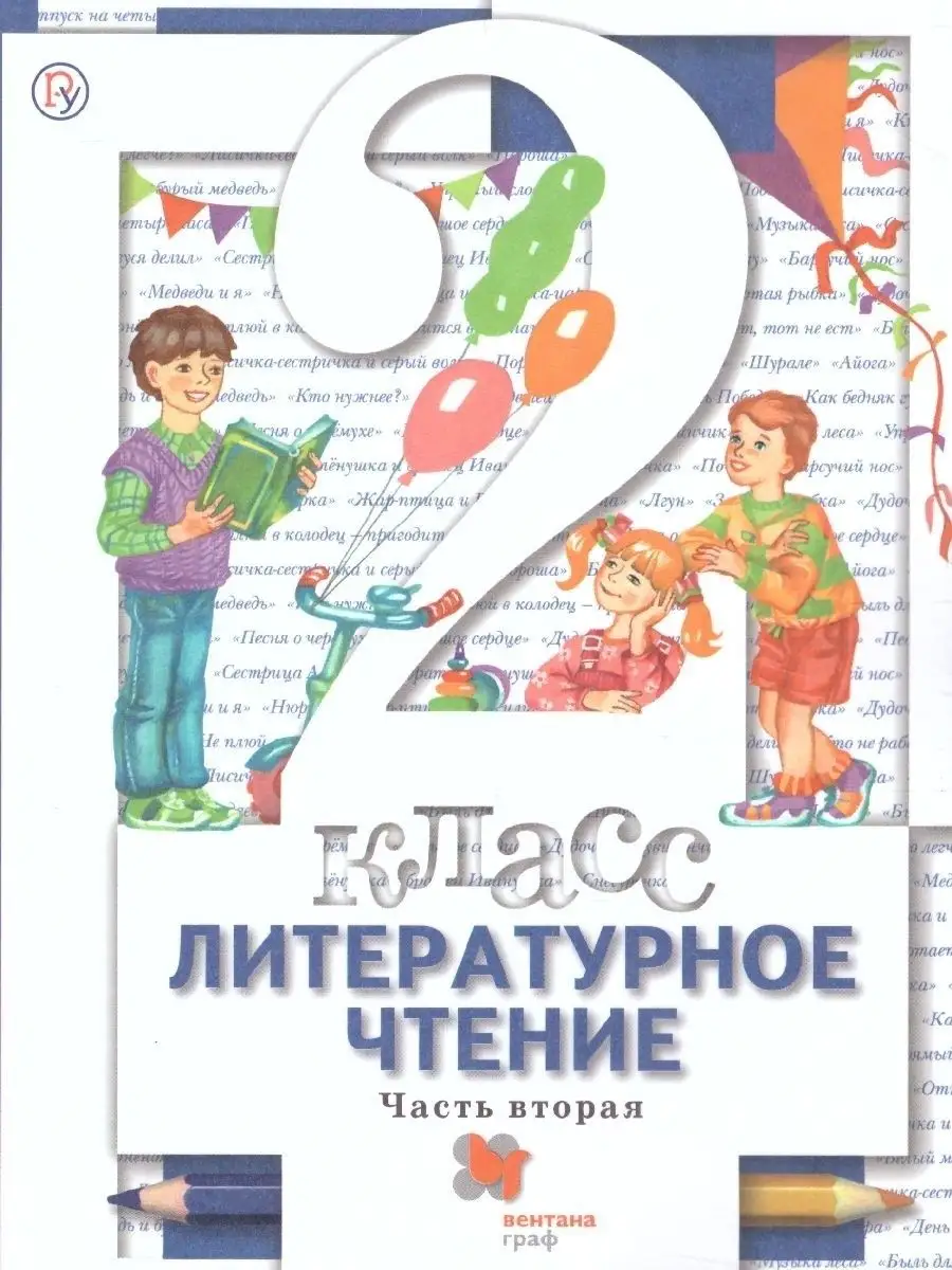 Литературное чтение 2 класс. Комплект из 2-х учебников. ФГОС  Просвещение/Вентана-Граф 33758597 купить за 1 257 ₽ в интернет-магазине  Wildberries