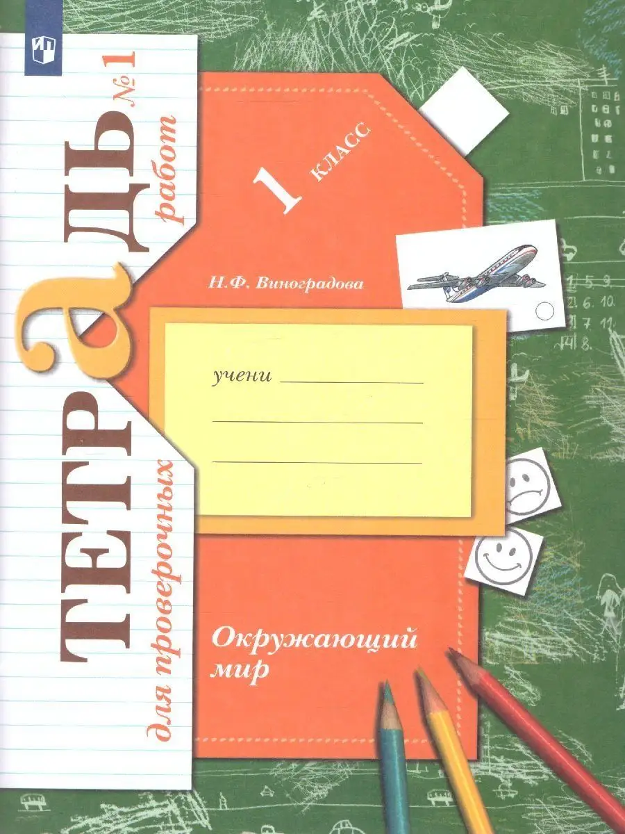 Окружающий мир 1 класс. Комплект из 2-х рабочих тетрадей Просвещение  33758619 купить за 477 ₽ в интернет-магазине Wildberries