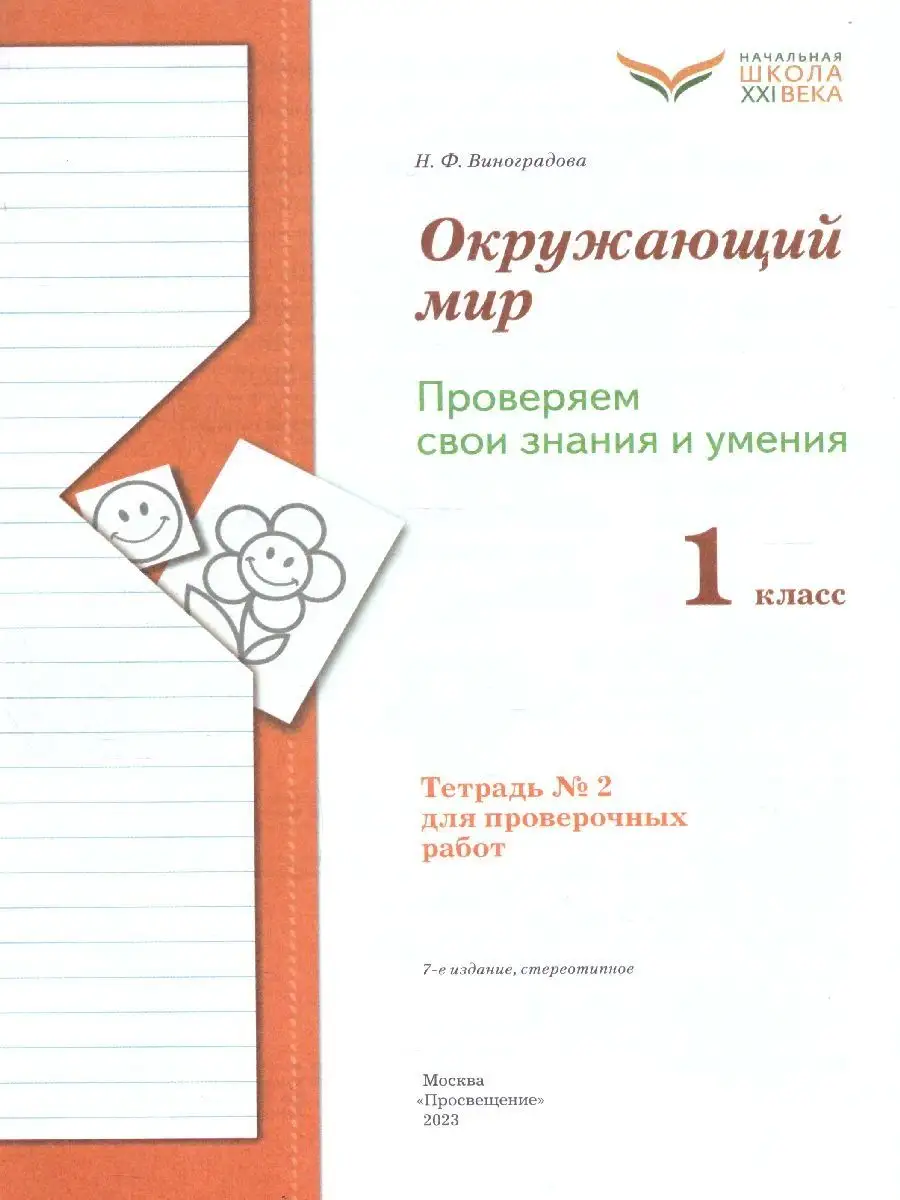 Окружающий мир 1 класс. Комплект из 2-х рабочих тетрадей Просвещение  33758619 купить за 477 ₽ в интернет-магазине Wildberries