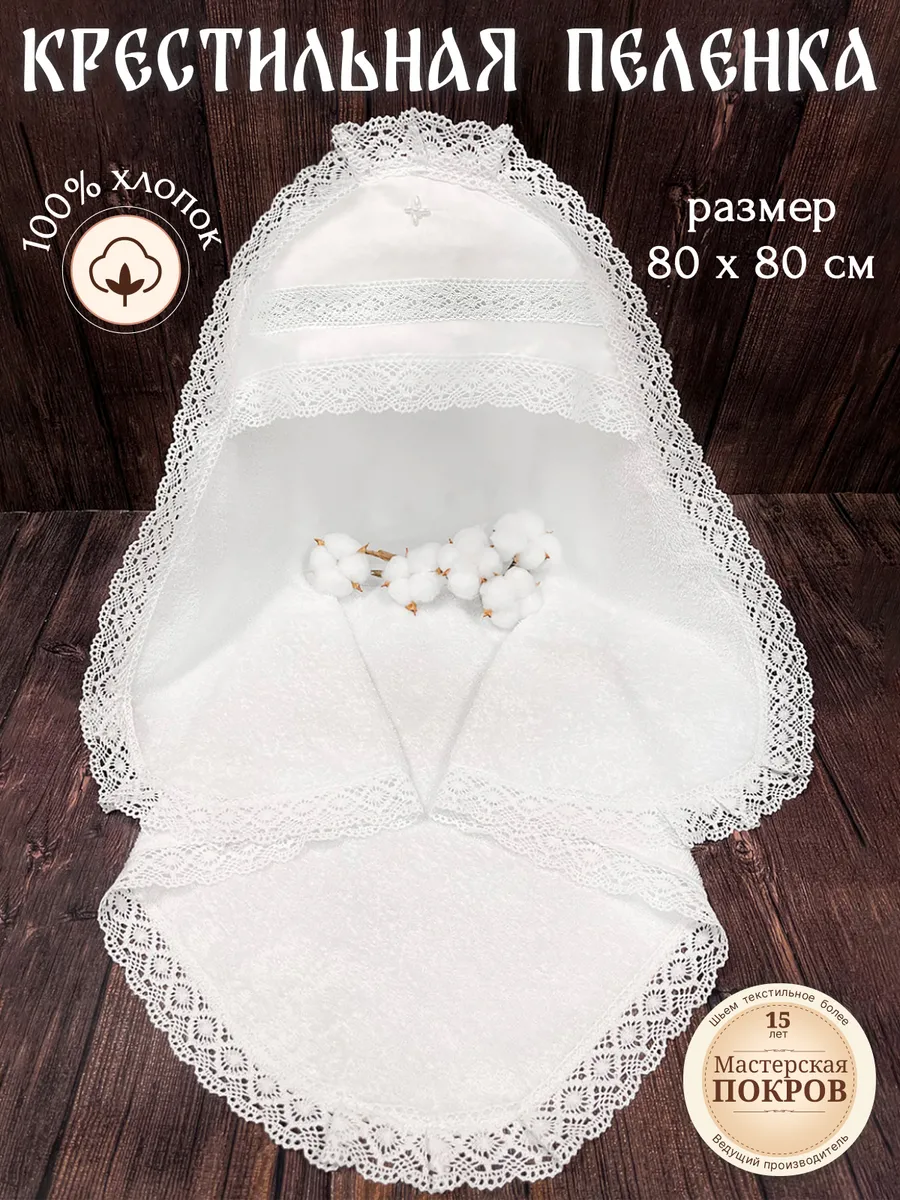 Крестильная пеленка для детей