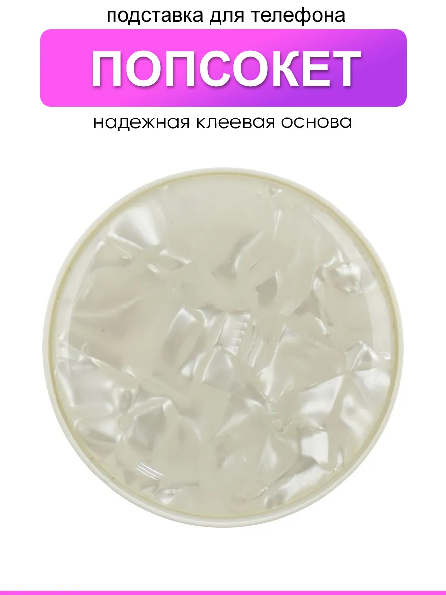 Попсокет