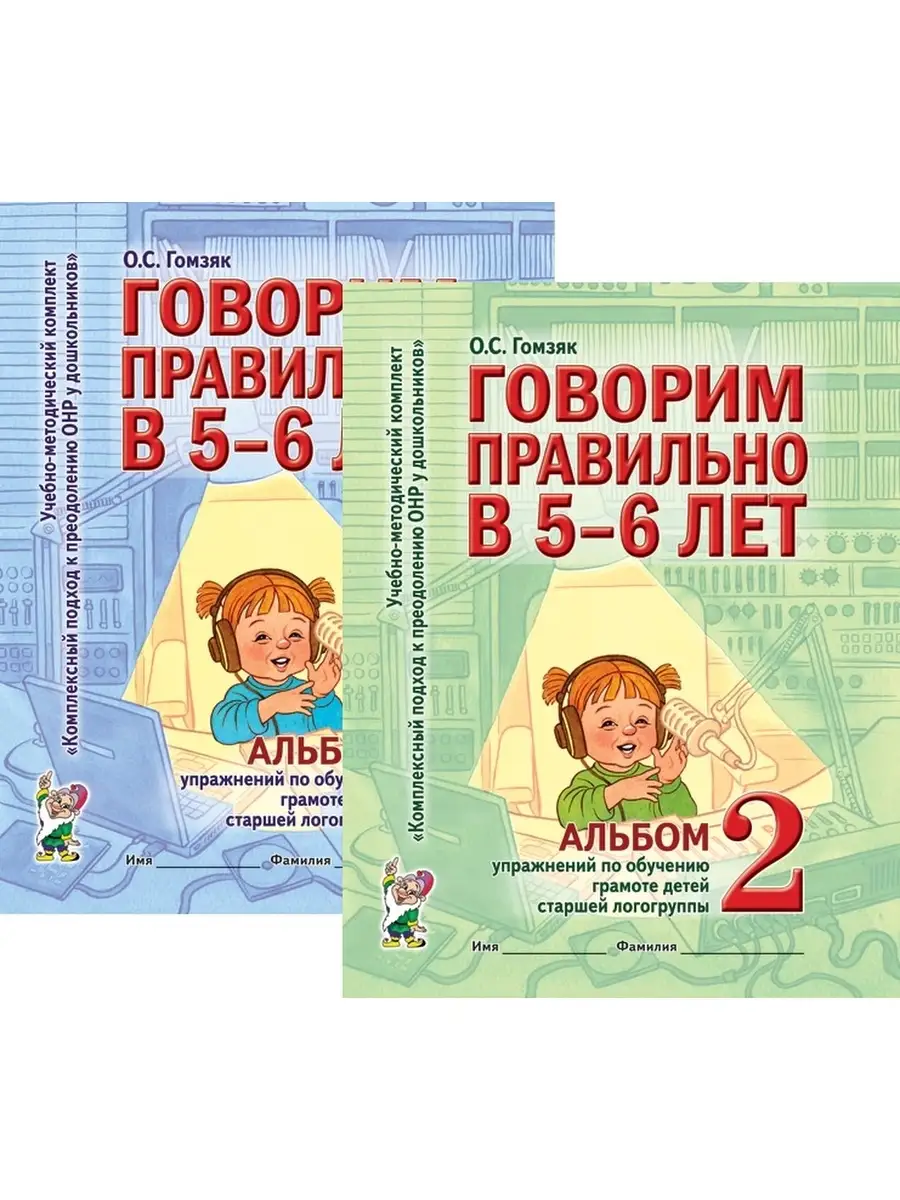 Говорим правильно в 5-6 лет. Альбом 1 и Альбом 2. Комплект ИЗДАТЕЛЬСТВО  ГНОМ 33761107 купить за 250 ₽ в интернет-магазине Wildberries