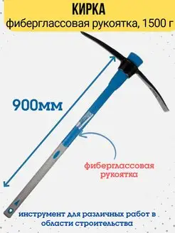 Кирка фибергласcовая рукоятка 1500 г длина рукоятки 900 ммм РемоКолор 33762934 купить за 952 ₽ в интернет-магазине Wildberries