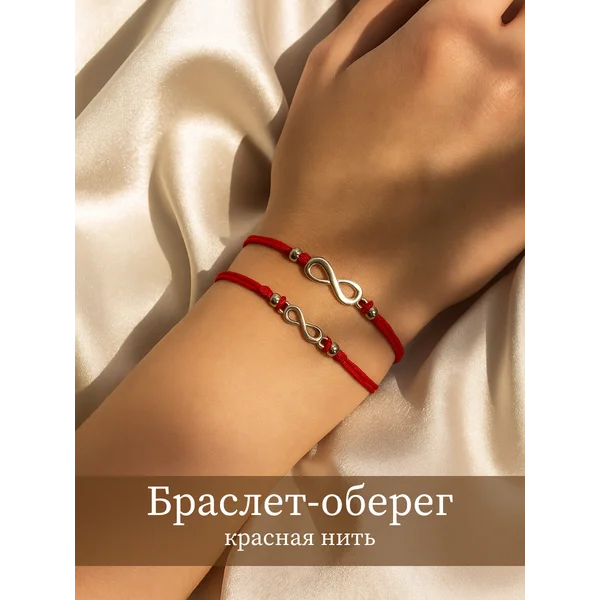 Браслет-оберег на руку красная нить
