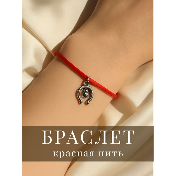 Браслет женский красная нить на удачу