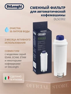 Сменный фильтр для автоматической кофемашины DLSC002 Delonghi 33766831 купить за 1 052 ₽ в интернет-магазине Wildberries