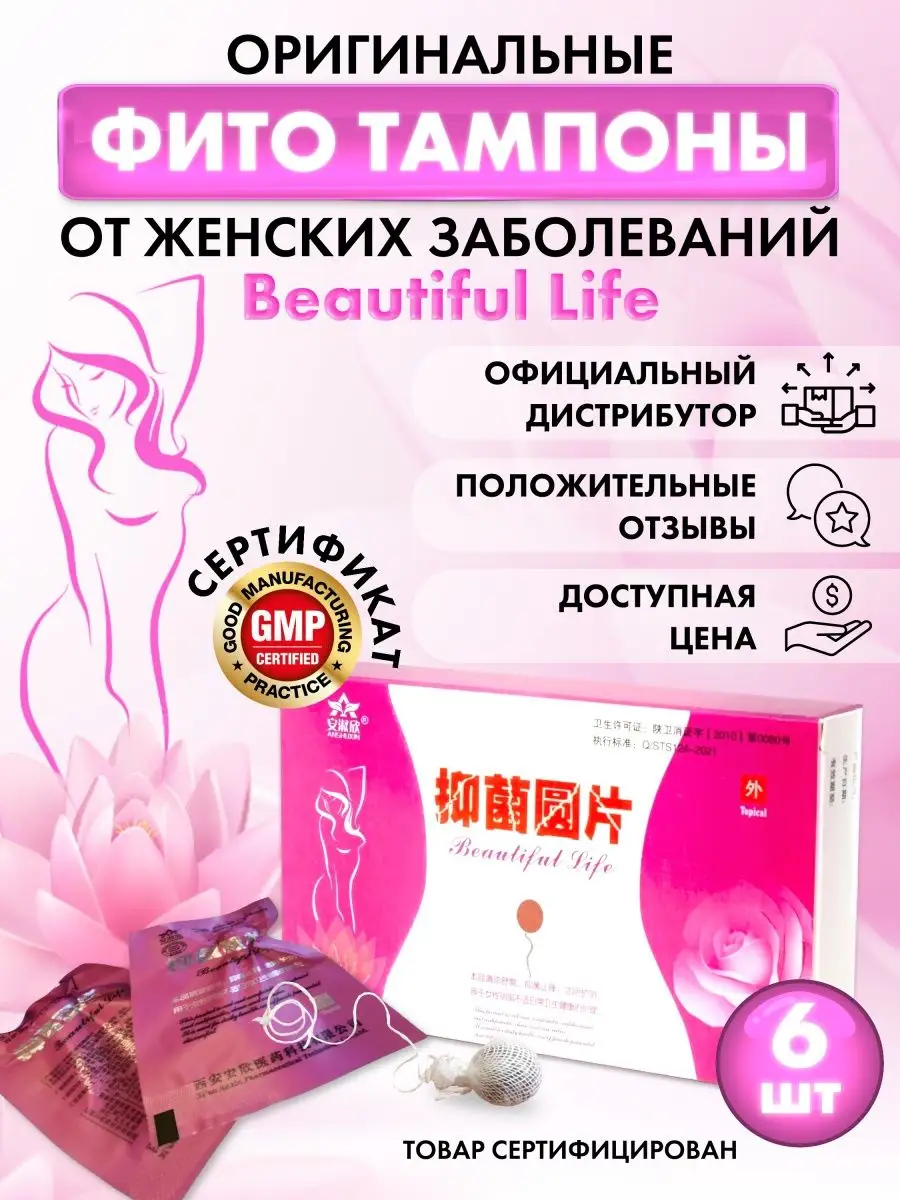 Тампоны от основополника Beautiful Life, 6 шт.