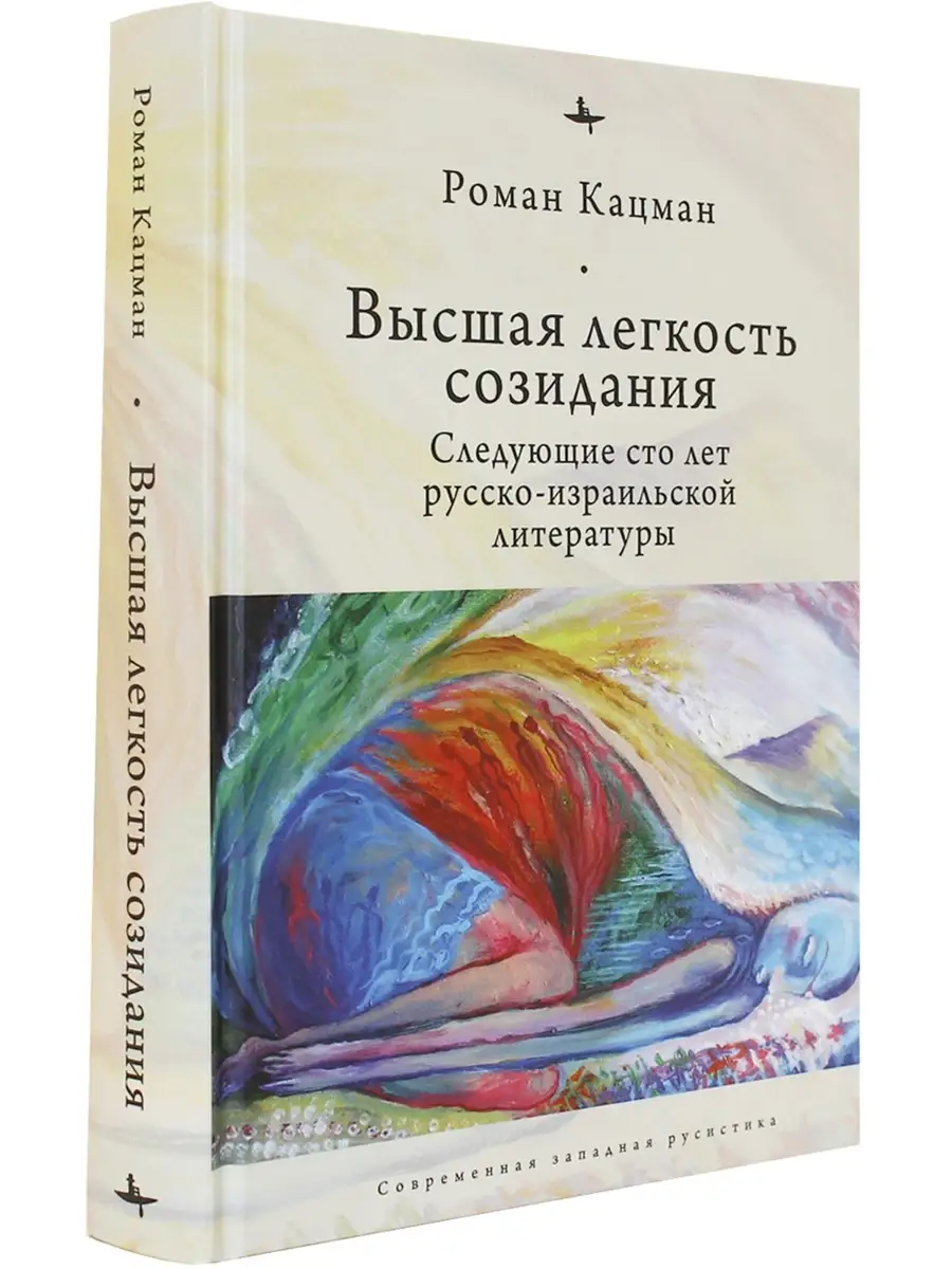 Высшая легкость созидания. Следующие сто лет русско-израильс БиблиоРоссика  33774419 купить за 811 ₽ в интернет-магазине Wildberries