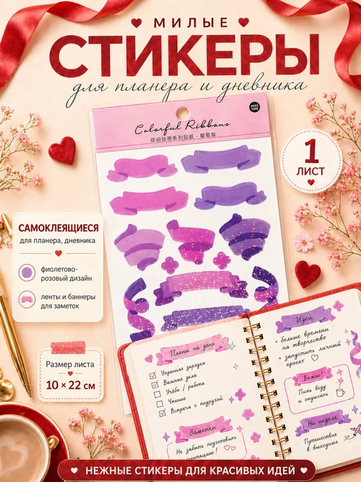 #ЛАКШЕРИ Наклейки ленты для ежедневника и блокнота, 1 лист, фиолетовый