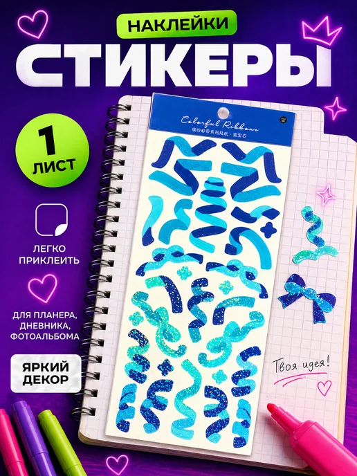 #ЛАКШЕРИ Стикеры-ленты для ежедневника и планера, 1 лист, голубой
