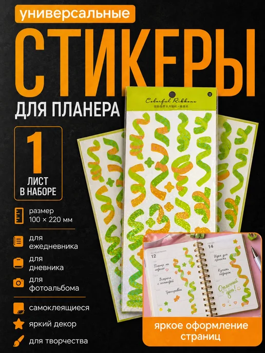#ЛАКШЕРИ Наклейки-ленточки для планера и ежедневника, 1 лист, зеленый