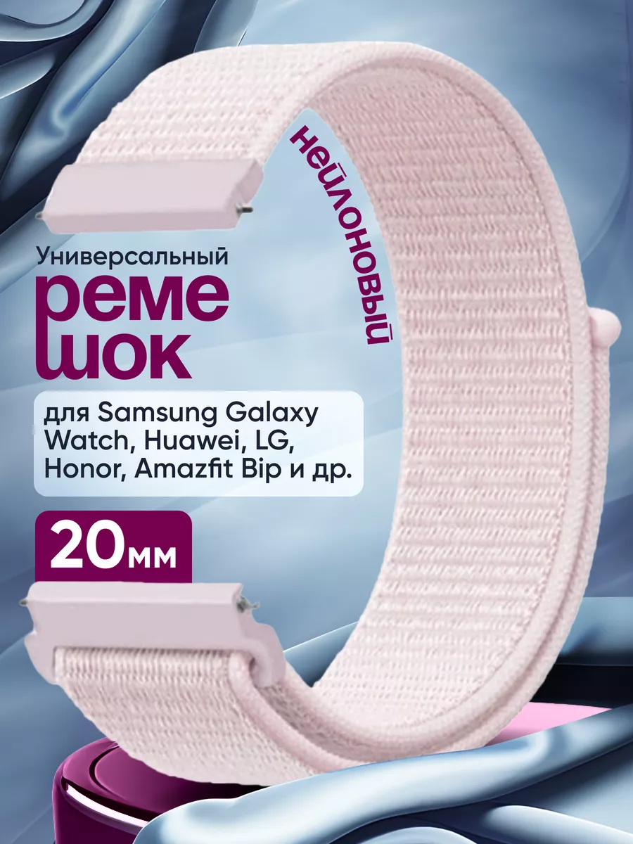 Нейлоновый ремешок для смарт часов 20 мм