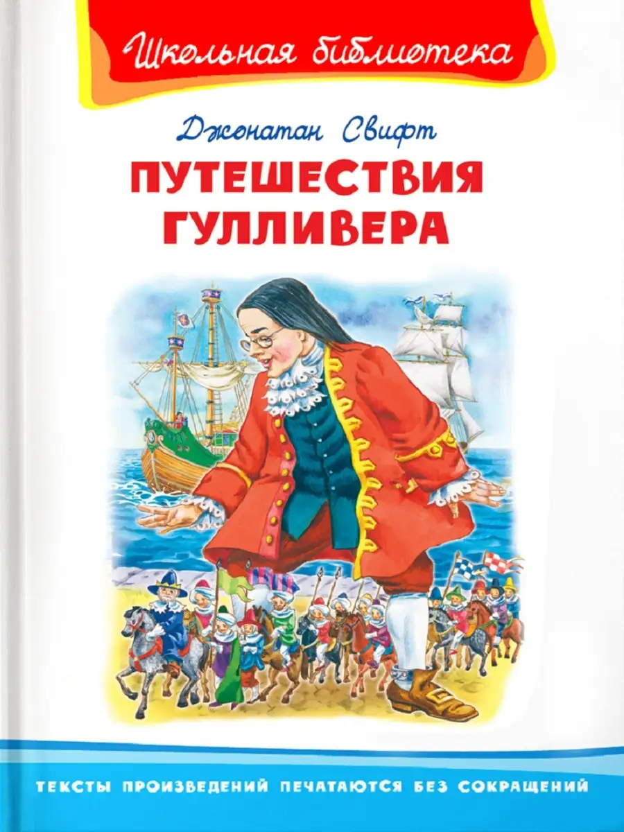 Путешествия Гулливера Издательство Омега 33786333 купить за 386 ₽ в  интернет-магазине Wildberries