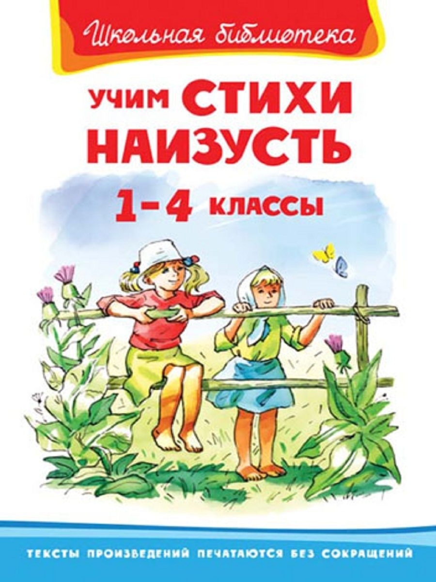 Учим стихи наизусть 1-4 класс Издательство Омега 33786389 купить в  интернет-магазине Wildberries