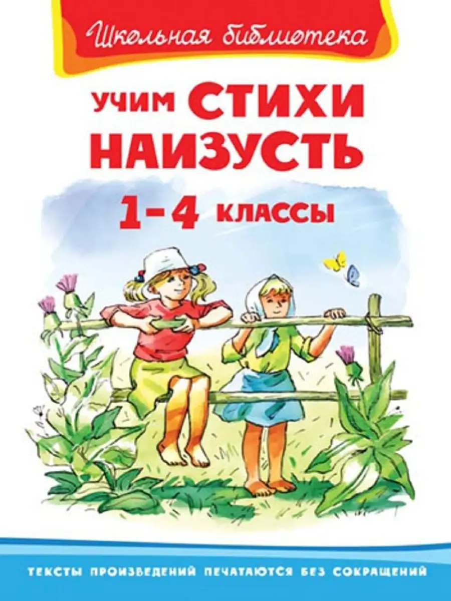 Учим стихи наизусть 1-4 класс Издательство Омега 33786389 купить в  интернет-магазине Wildberries