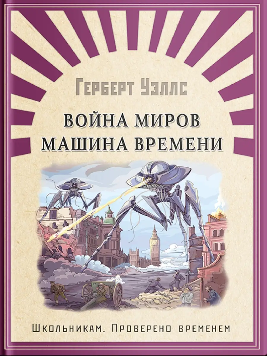 Война миров. Машина времени Издательство Омега 33786733 купить за 508 ₽ в  интернет-магазине Wildberries