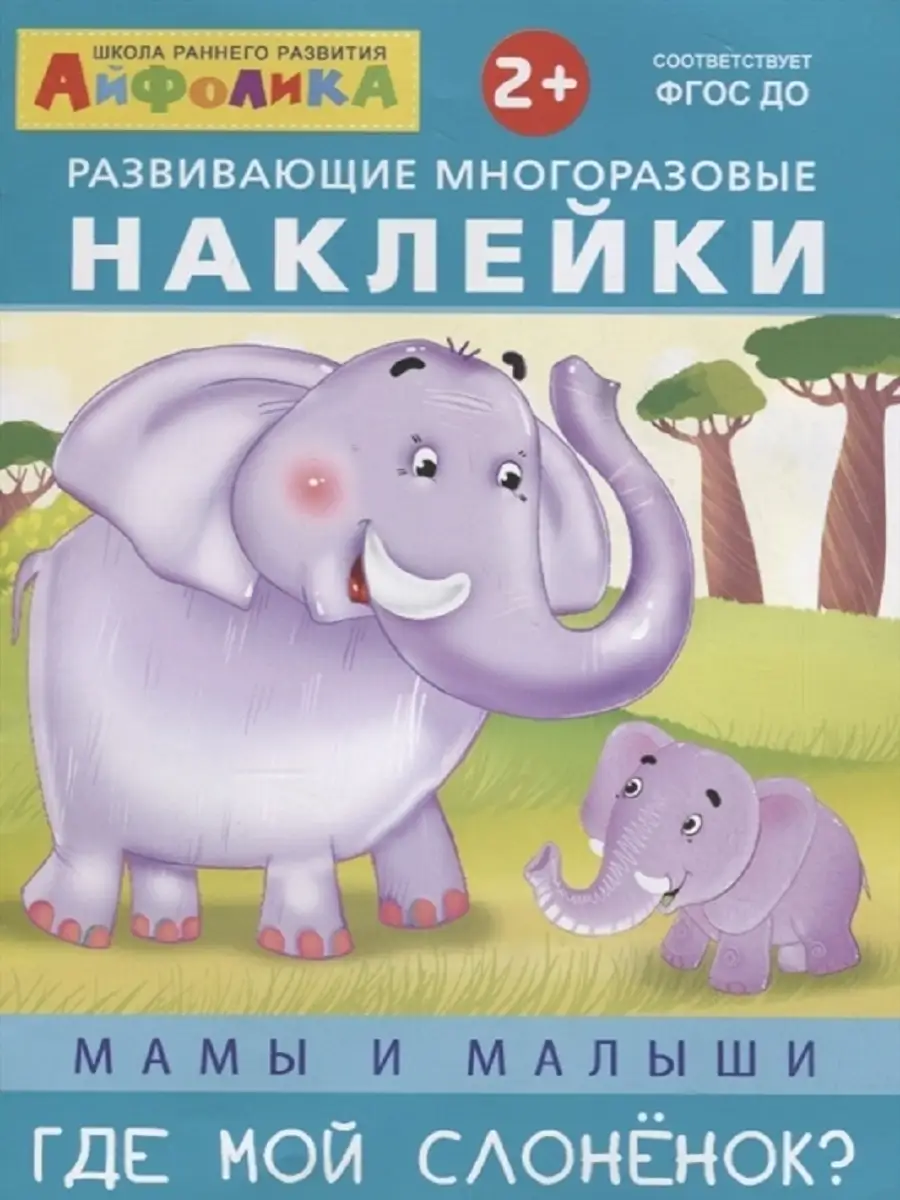 Айфолика. Мамы и малыши. Где мой слоненок?