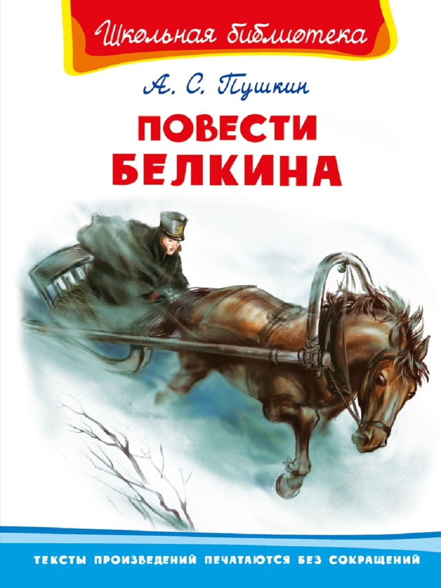 Повести белкина главы. Обложка повести Белкина Пушкина. Белкин а. "повести Пушкина".