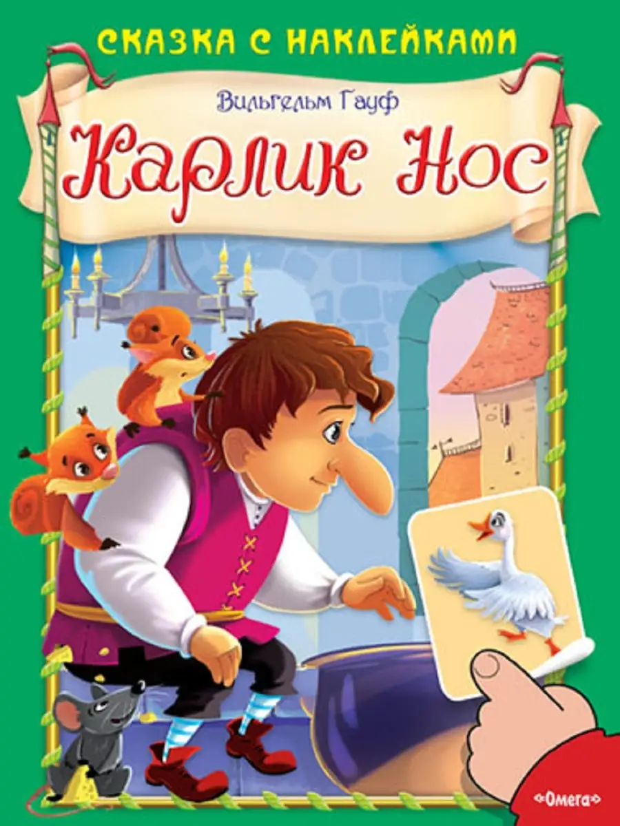 Карлик нос книга отзывы. Ильгельм Гауф, “карлик нос. Обложка книги Вильгельма Гауфа карлик нос.