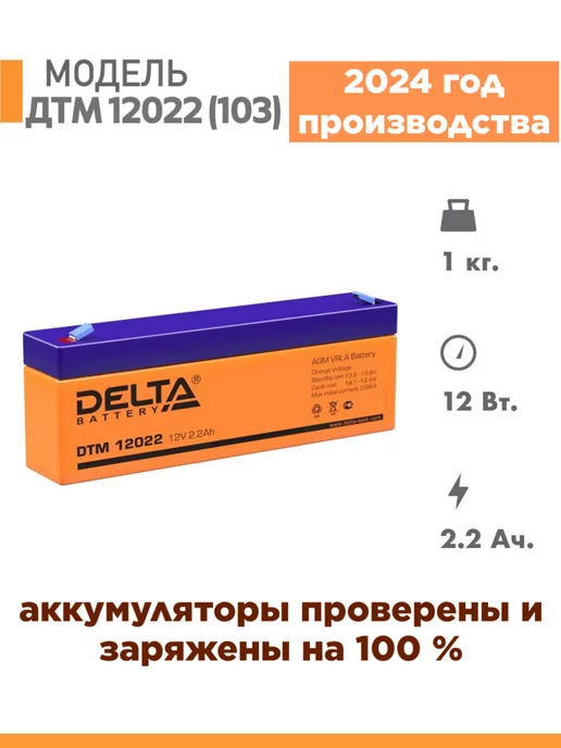 DELTA BATTERY Аккумулятор DTM 12022 (103) 12v 2.2Ah