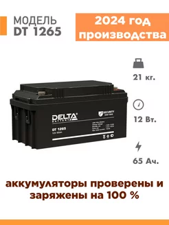 Аккумуляторная батарея DT 1265 12v 65Ah DELTA BATTERY 33788712 купить за 19 618 ₽ в интернет-магазине Wildberries