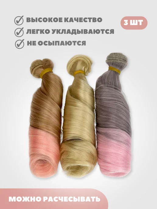 Аксессуары Pugovka Doll Волосы для куклы локон 15 см, 3 шт, 3 шт, фото 2
