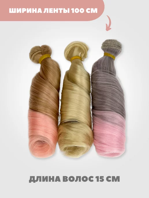 Аксессуары Pugovka Doll Волосы для куклы локон 15 см, 3 шт, 3 шт, фото 3