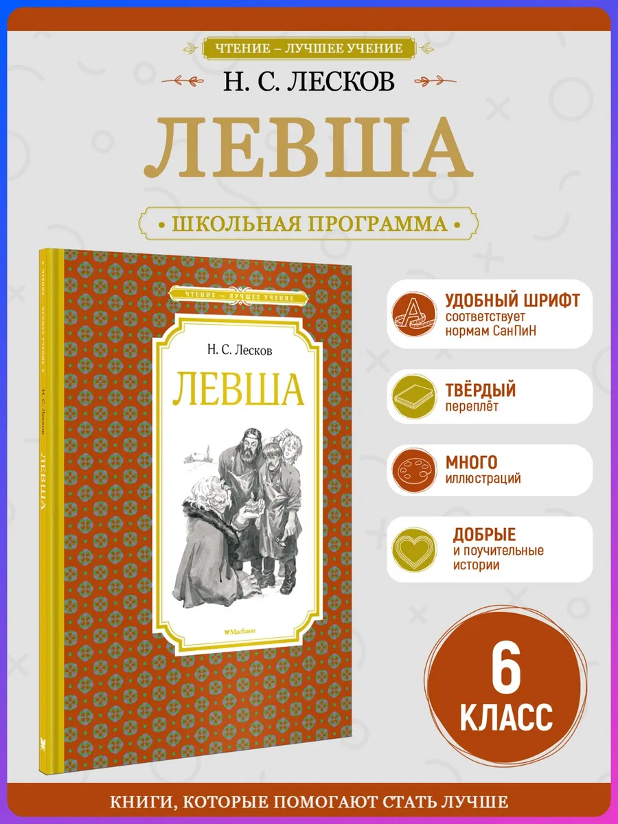 Левша. Внеклассное чтение. Лесков Н