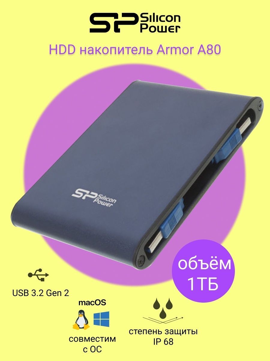 Silicon power armor a80. HDD Silicon Power Armor a60. Silicon Power внешний жесткий диск. Siliсon Power 1 TB a66 Armor жёлтый. Silicon Power Armor a80 купить JВ СПБ.