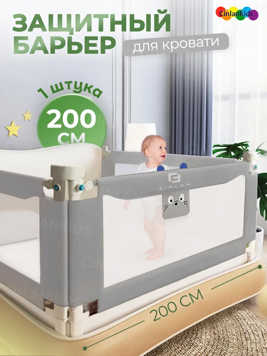 Защитный барьер для кровати 200 см, 1 шт CINLANKIDS 33791663 купить в  интернет-магазине Wildberries