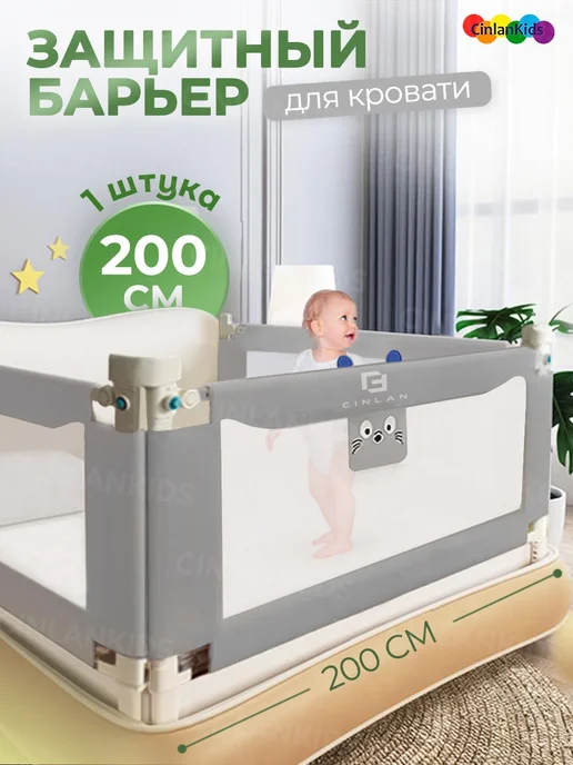 CINLANKIDS Защитный барьер для кровати 200 см, 1 шт