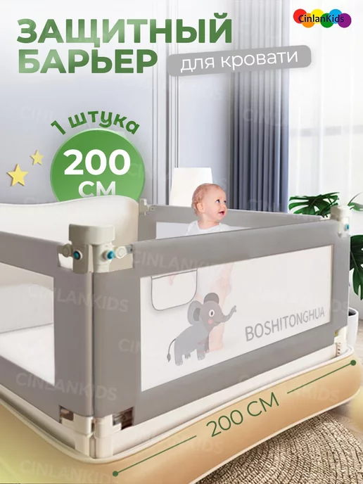 CINLANKIDS Защитный барьер для кровати 200 см, 1 шт