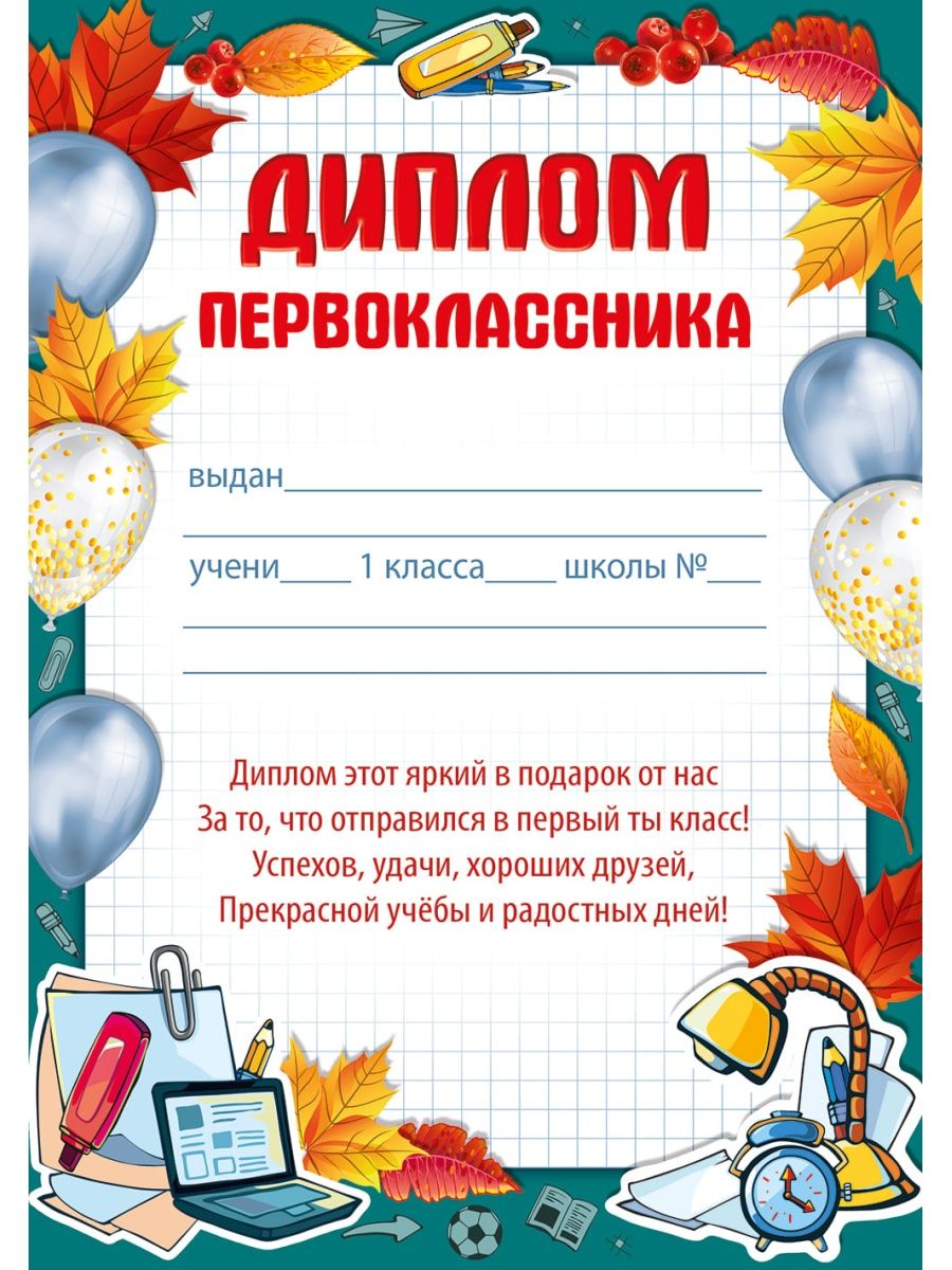 Картинка диплом первоклассника