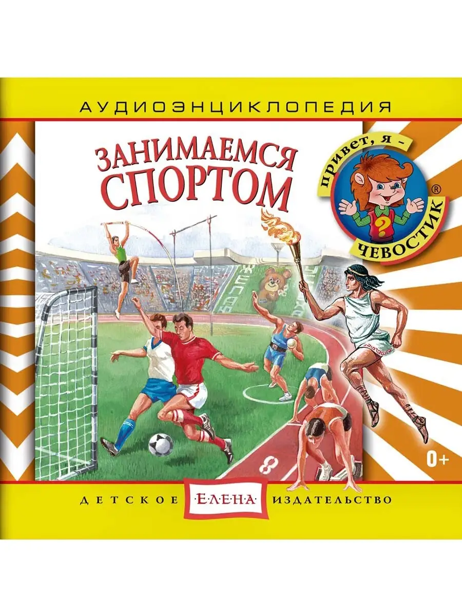 Аудиоэнциклопедия. Занимаемся спортом (Аудиокнига аудио-CD)