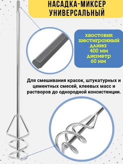 Миксер универсальный, шестигран. хвостовик, 60х400мм РемоКолор 33800965 купить за 250 ₽ в интернет-магазине Wildberries