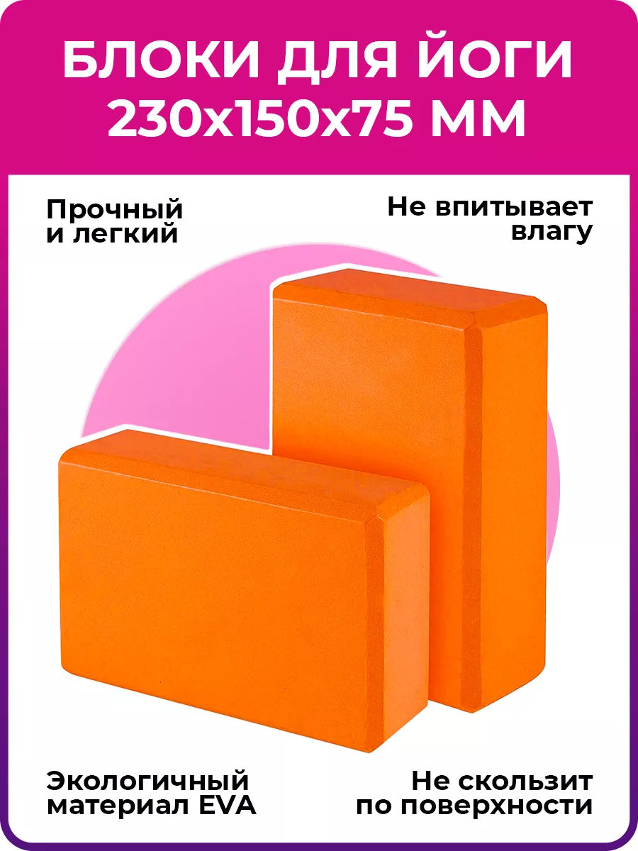 Блок (кирпич) для йоги, 230х150х75 мм, оранжевый, 2 шт Sunshine 33801596  купить в интернет-магазине Wildberries