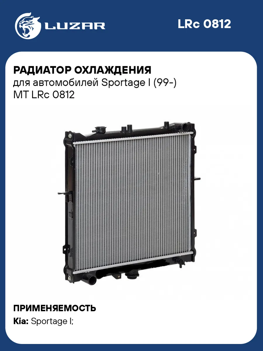 Радиатор охлаждения Kia Sportage I MT