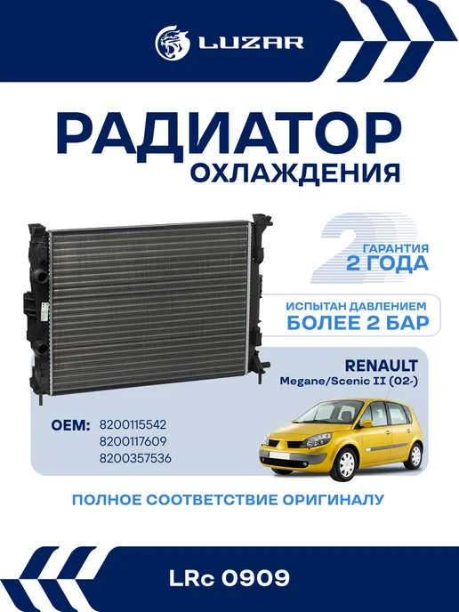 LUZAR Радиатор охлаждения Renault Megane Scenic II M A, вариант