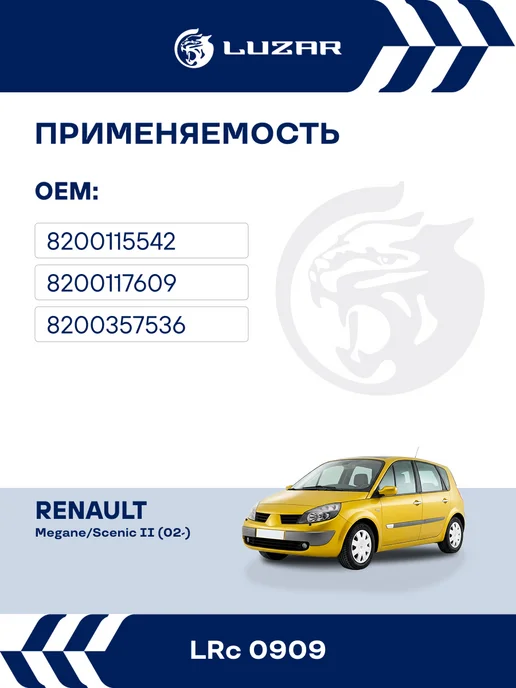 LUZAR Радиатор охлаждения Renault Megane Scenic II M A, вариант, фото 2