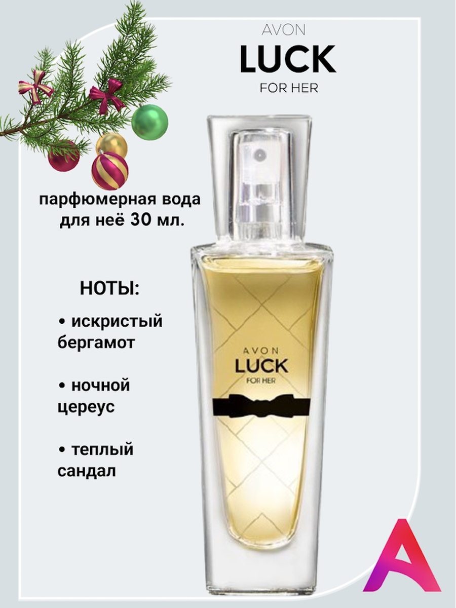 Lucky avon. Парфюмерная вода luck от эйвон 30 мл. Avon духи женские luck. Туалетная вода эйвон 30 мл. Парфюмерная вода лак эйвон 30мл.